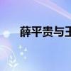 薛平贵与王宝钏演员表全部（薛平贵）