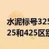 水泥标号325和425区别po和pC（水泥标号325和425区别）