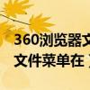 360浏览器文件菜单在哪里打开（360浏览器文件菜单在）