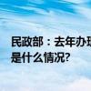 民政部：去年办理结婚登记683.5万对比上年下降10.6 具体是什么情况?