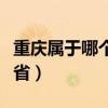 重庆属于哪个省哪个市哪个区（重庆属于哪个省）