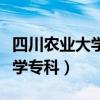 四川农业大学专科批录取分数线（四川农业大学专科）