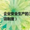 企业安全生产的三项制度（企业安全生产三项制度是指哪三项制度）