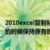 2010excel复制粘贴怎么保留原格式（EXCEL如何复制 黏贴的时候保持原有的格式）