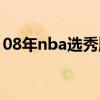 08年nba选秀顺位排名名单（08年nba选秀）