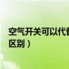 空气开关可以代替漏电保护器吗（空气开关和漏电保护器的区别）