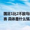 国足1比2不敌乌兹别克斯坦队 但要想进步  就要踢这样的比赛 具体是什么情况?