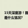 15天深度游！首趟北京至老挝跨境旅游专列下月发车 具体是什么情况?