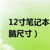 12寸笔记本电脑多大参照图（12寸笔记本电脑尺寸）