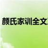 颜氏家训全文及注释（颜氏家训的全文翻译）