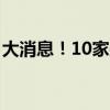 大消息！10家央企集体公告 具体是什么情况?