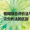 模糊综合评价法与层次分析法的区别（模糊综合评价法和层次分析法的区别）