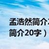 孟浩然简介20字而且里面要有作品（孟浩然简介20字）