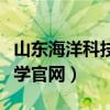 山东海洋科技大学官网首页（山东海洋科技大学官网）