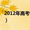 2012年高考录取分数线一览表（2012年高考）