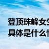 登顶珠峰女生父亲曾发起50万众筹？引争议 具体是什么情况?