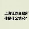 上海证券交易所：沪市上市公司营业收入已超50万亿元 具体是什么情况?