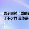 男子突然“剧痛到想锯腿”只因在三伏天的一顿“大补”遭了不少罪 具体是什么情况?