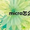 micro怎么读读卡器（micro怎么读）