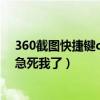 360截图快捷键ctrl加什么（怎么取消360截图快捷键设置 急死我了）