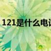 121是什么电话号码?（121是什么电话号码）