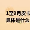 1至9月皮卡整体销量为37.7万辆微降2.1% 具体是什么情况?