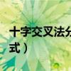 十字交叉法分解因式口诀（十字交叉法分解因式）