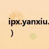 ipx.yanxiu.com 中国教师研修网（ipx 418）