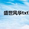 盛世风华txt下载新浪（盛世风华txt下载）