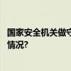 国家安全机关做守护“一带一路”的“安全官” 具体是什么情况?