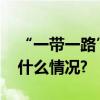 “一带一路”十周年交出亮眼成绩单 具体是什么情况?