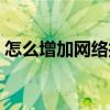 怎么增加网络打印机连接（网络打印机连接）