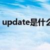 update是什么意思啊（update是什么意思）