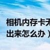 相机内存卡无法显示怎么办（相机内存卡读不出来怎么办）