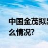 中国金茂拟出售北京威斯汀大饭店 具体是什么情况?