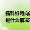 扬科维奇向塞尔维亚总统赠送国足球衣 具体是什么情况?