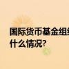 国际货币基金组织预计今年亚太区域经济增长4.6% 具体是什么情况?