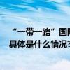 “一带一路”国际形象网宣片来了！6种语言版本同步上线 具体是什么情况?