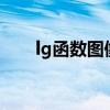 lg函数图像随着x增大（lg函数图像）