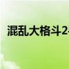 混乱大格斗2手机版（混乱大格斗2无敌版）