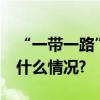 “一带一路”上的伙伴——塞尔维亚 具体是什么情况?