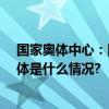 国家奥体中心：因重大活动10月20日6至12时封闭管控 具体是什么情况?