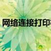 网络连接打印机怎么连接（网络连接打印机）