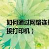 如何通过网络连接打印机conon2206ad（如何通过网络连接打印机）