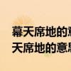 幕天席地的意思是什么?滕州市人民医院（幕天席地的意思是）