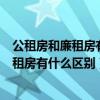 公租房和廉租房有什么区别?两者选哪个更好?（公租房和廉租房有什么区别）