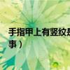 手指甲上有竖纹是怎么回事黑色（手指甲上有竖纹是怎么回事）