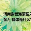 河南谢哲海蒙冤入狱22年再审改判无罪后申请国家赔偿两千余万 具体是什么情况?