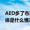 AED多了市民为何还是不敢用？记者调查 具体是什么情况?