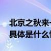 北京之秋来一场赏红叶浪漫之旅！一图导览 具体是什么情况?